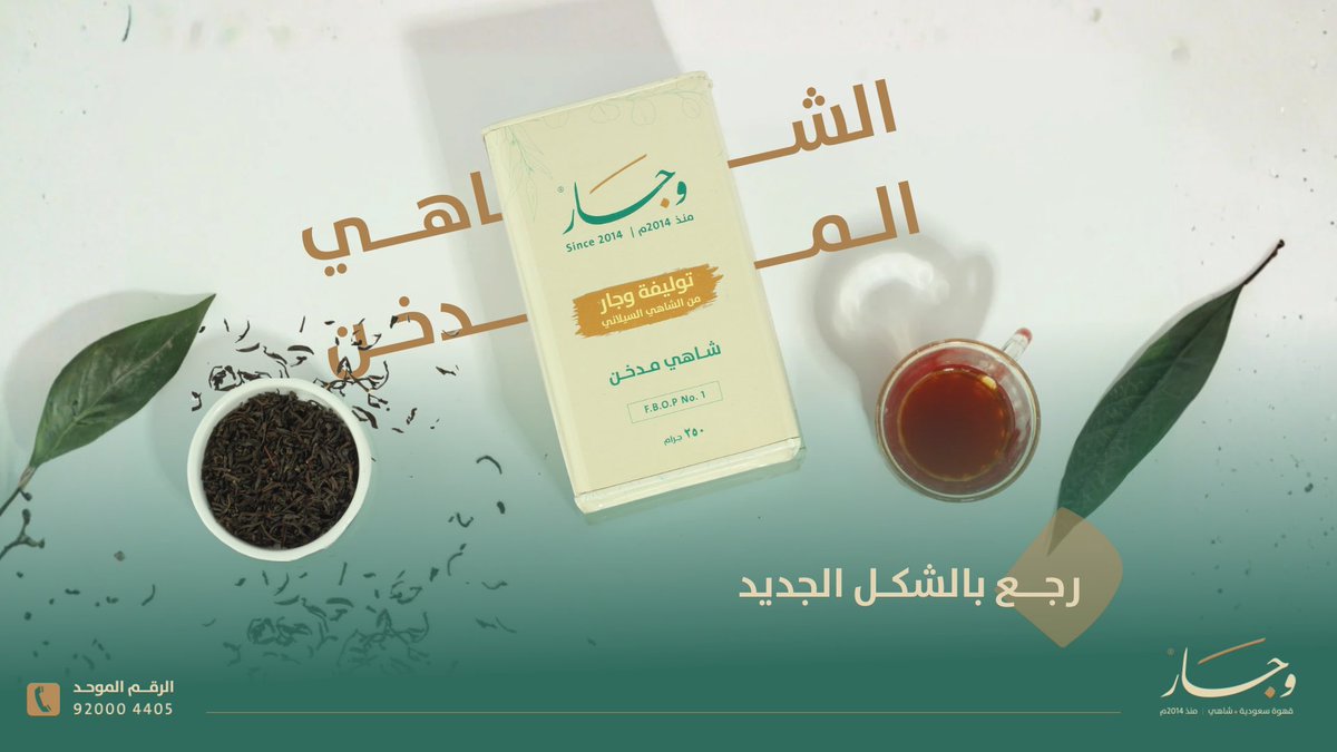 الشاهي المدخن من #وجار رجع بالشكل الجديد 🤩🪵

- اطلب الحين | wjaaar.com ..