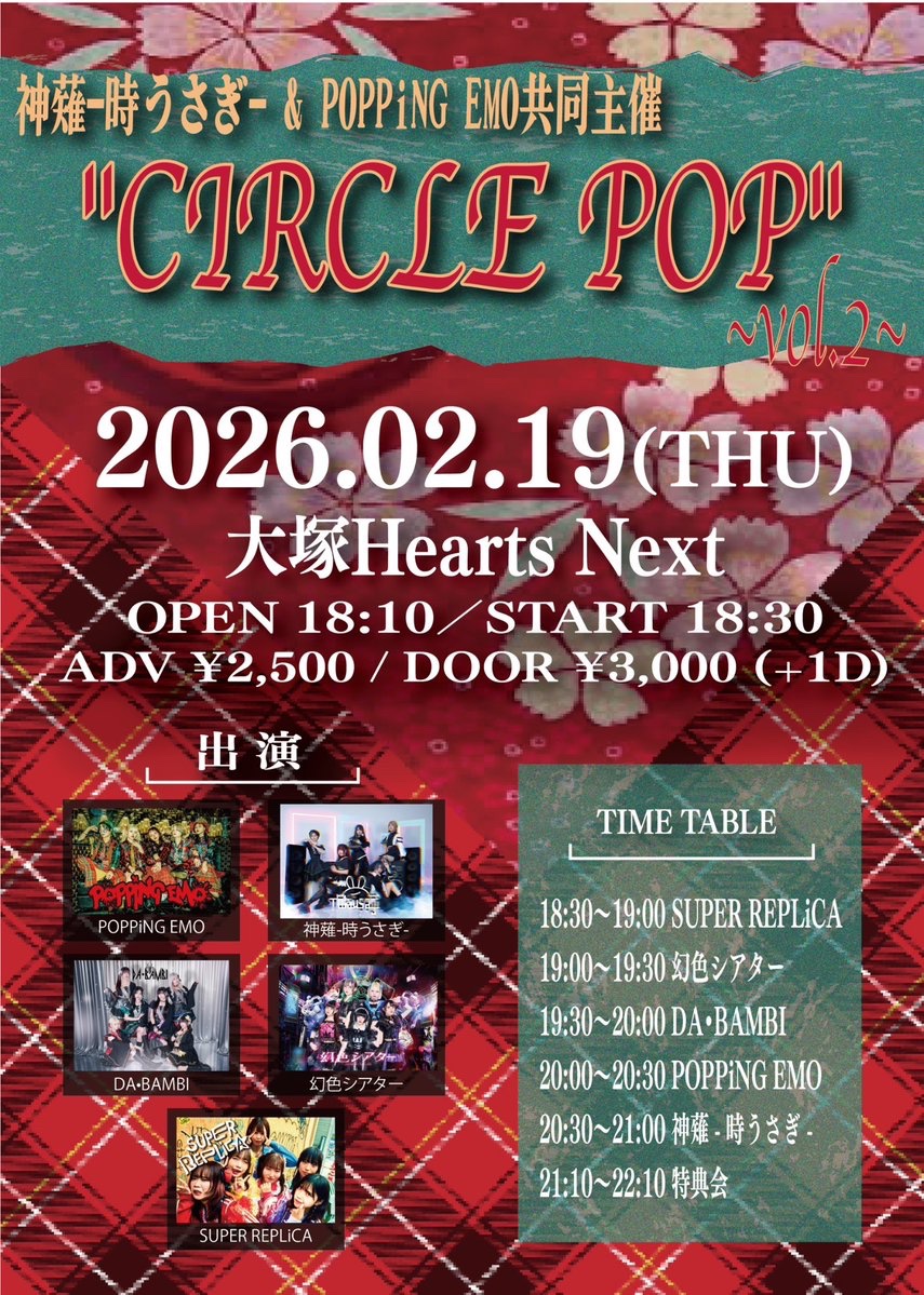 🌈🆕#ポピエモライブ🌈 2026.02.19(THU)@大塚Hearts Next 神薙-時