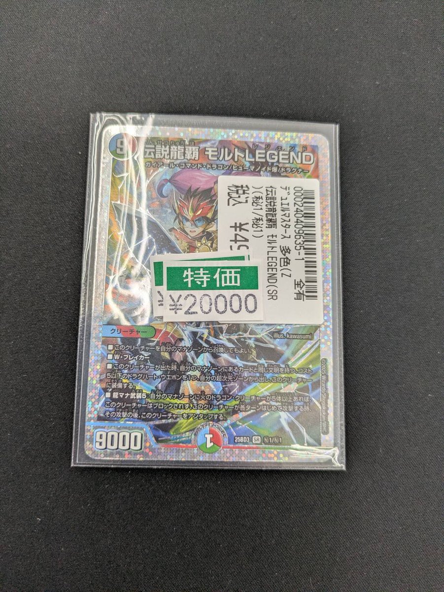 🌈デュエマ特価更新情報🌈 伝説龍覇 モルトLEGEND（秘1/秘1