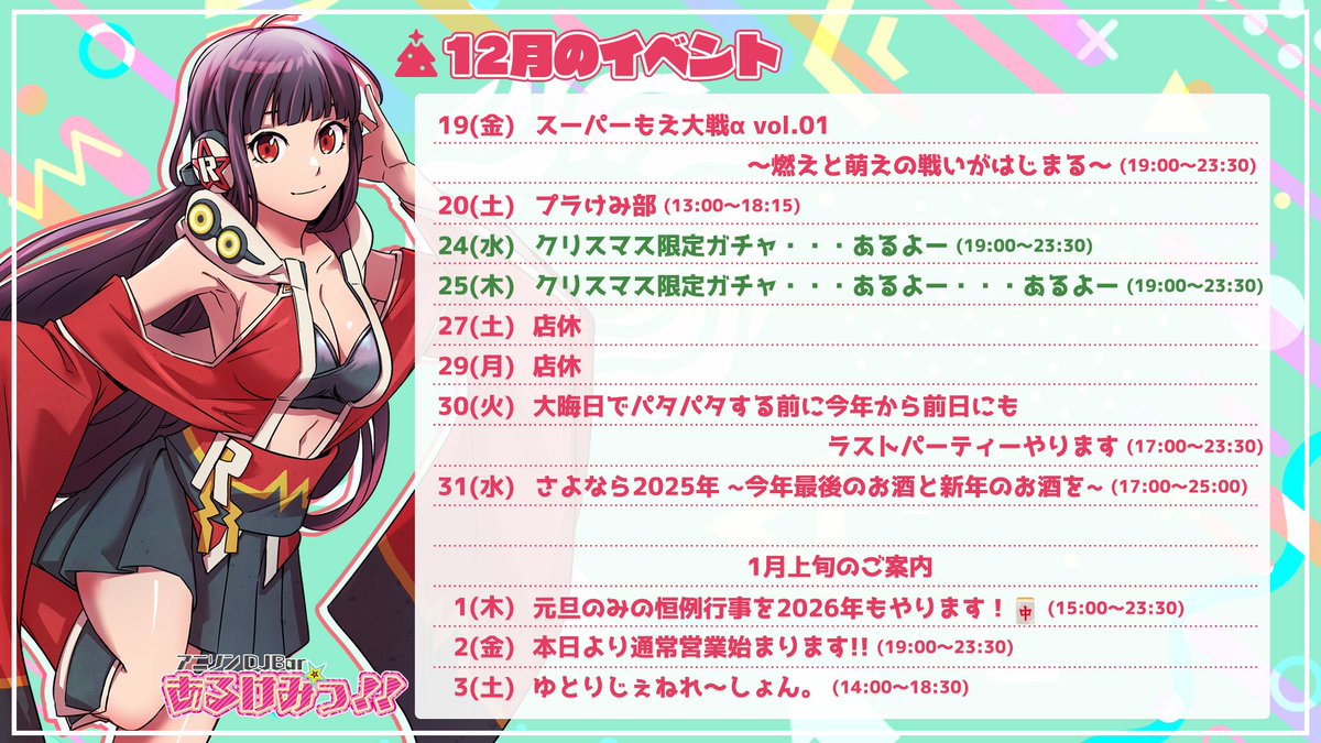 アニソンDJBAR あるけみっ!! 】 12/16 のDJタイムテーブルはコチラ