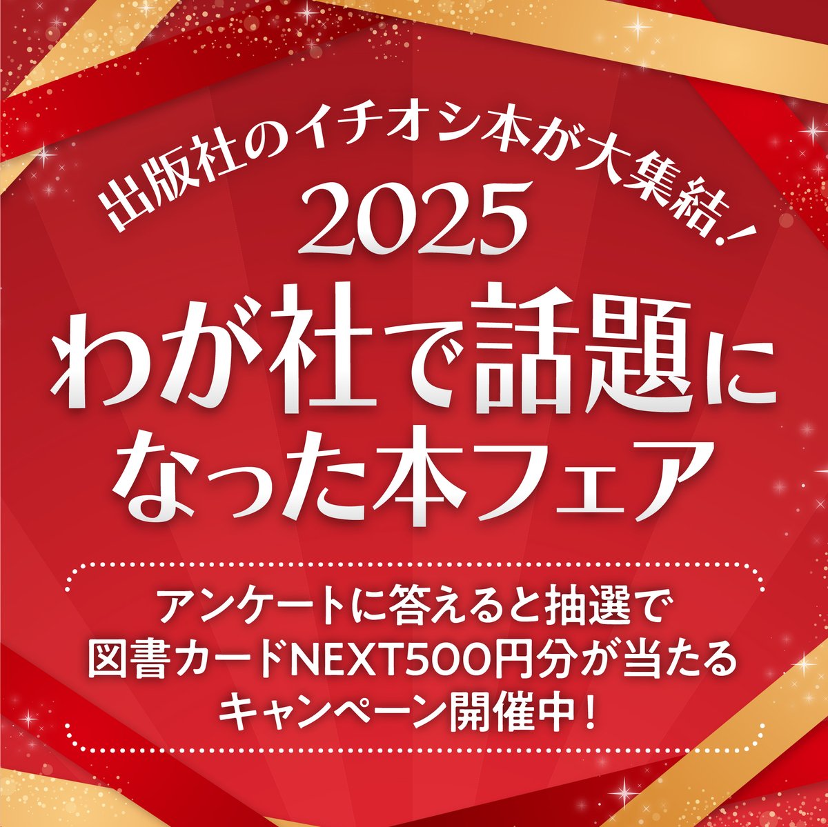 2025年わが社で話題になった本フェア」 参加書籍をご紹介