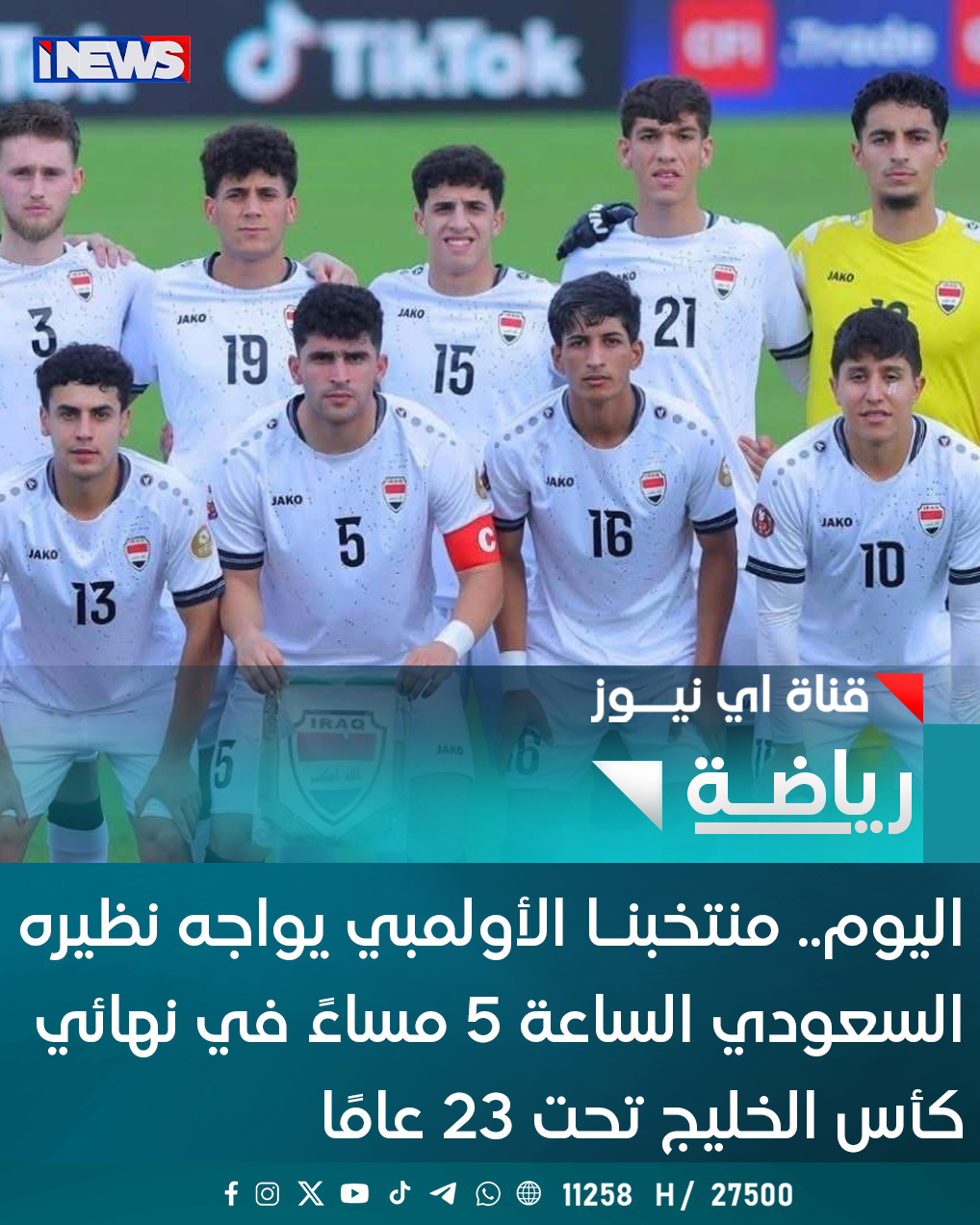 اليوم.. منتخبنـا الأولمبي يواجه نظيره السعودي الساعة 5 مساءً في نهائي كأس الخليج تحت 23 عامًا اي نيوز ع. خ 