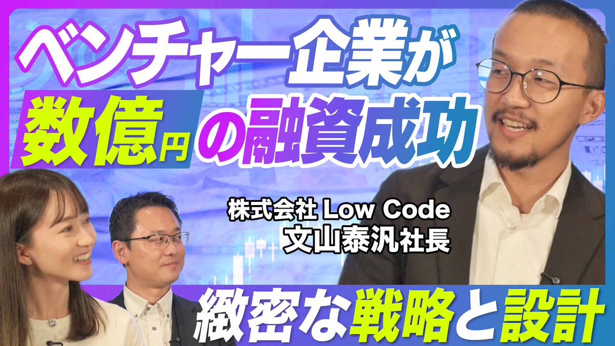 arriba0519's tweet photo. 【数億円の融資成功の裏側!?】
実質2期目のベンチャー企業が大口融資を成功させた裏側をご本人と弊社担当のムラサキに解説してもらいました！
【株式会社LowCode文山泰汎社長】
ぜひご視聴下さい。
https://t.co/XdlIbrbRL2 https://t.co/Tr5fVN194C