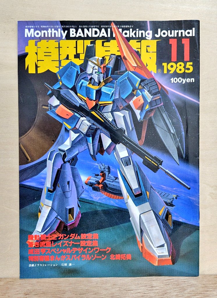 所有する模型情報1985年11月号を紹介させて頂きます。内容が大変