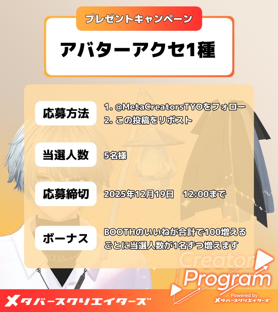 /／
📣✨VRChat アバターアクセサリー
　プレゼントキャンペーン🎁🎉
\＼

アバターアクセサリーの販売開始を記念して、お好きなアイテムを抽選で5名様にプレゼント🎁

応募方法：
1️⃣ <a href="/MetaCreatorsTYO/">メタバースクリエイターズ</a> をフォロー
2️⃣ この投稿をリポスト

⌛️応募締切 12/19(金)12:00まで
