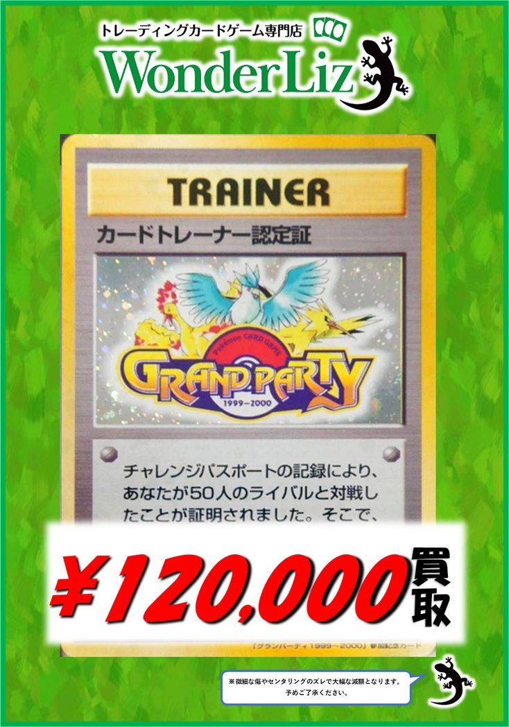 WonderLiz #ポケカ 買取情報】 ✨旧裏買取情報✨ カードトレーナー認定