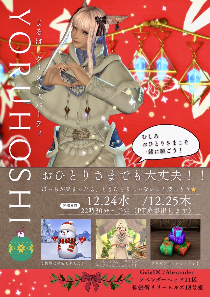 ⭐︎お知らせ⭐︎今年もやります🎄✨⛄️
【よるほし】クリスマスパーティ！
ぼっちでも！そうでなくても！イベントを楽しみたいって気持ちがあればOK✨
お話ししましょう！
プレゼント🎁準備間に合えばあるかも！🫧
#ff14 
#FFXIV 
#よるほし
会場いつもと違います！Alexander支店です！