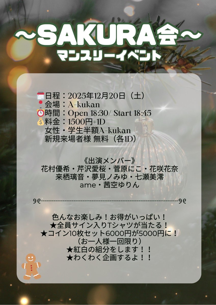 ⋆͛📢イベント情報】 ～SAKURA会～ マンスリーイベント 🗓️日程：2025年12月20日（土） 📍会場：A-kukan ⏰時間：Open  18:30/ Start 18:45 💰料金：1500円+1D 女性・学生半額A-kukan 新規来場者様 無料（各1D） 🎫  https://t.co/qvobcrMdKw （2025年12月17日22:10〜予約 ...
