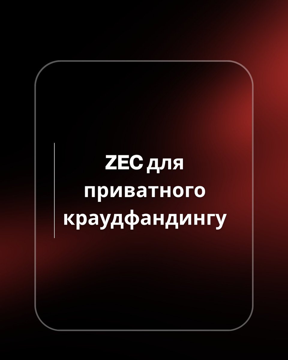 🤝 ZEC for private crowdfunding of sensitive projects

When public fundraising is risky, privacy becomes a necessity.

Zcash allows you to:
✔ protect donors
✔ hide funding routes
✔ maintain verifiability at the protocol level

Private crowdfunding is about participant safety,