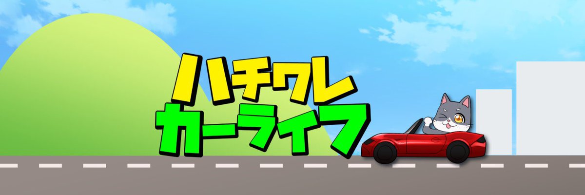 商品紹介いただきました！
<a href="/hachicarlife/">ハチワレカーライフ/ Hachiware CarLife</a> ありがとうございました🙏

youtu.be/LNfSkGo2BNI?si…