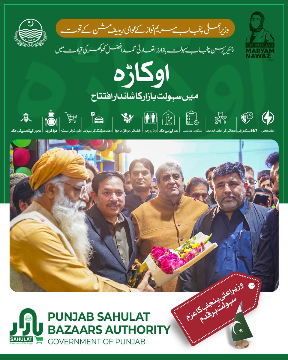 sahulatbazaars's tweet photo. چیئرپرسن پنجاب سہولت بازارز اتھارٹی محمد افضل کھوکھر نے اوکاڑہ سہولت بازار کا شاندار افتتاح

@GovtofPunjabPK   
@MaryamNSharif   
@Marriyum_A 
@AfzalKhokhar136 
@SalmaButtPMLN 
@CS_Punjab 
@pccmdepartment 
#PSBA 
#Buyfresh
#freehomedelivery
#punjabsahulatbazaars https://t.co/zfsivoxgkl