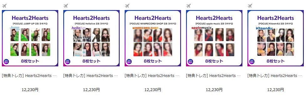 Hearts2Hearts 『FOCUS』 2次ラキドロトレカQoo10にもアップロードされ