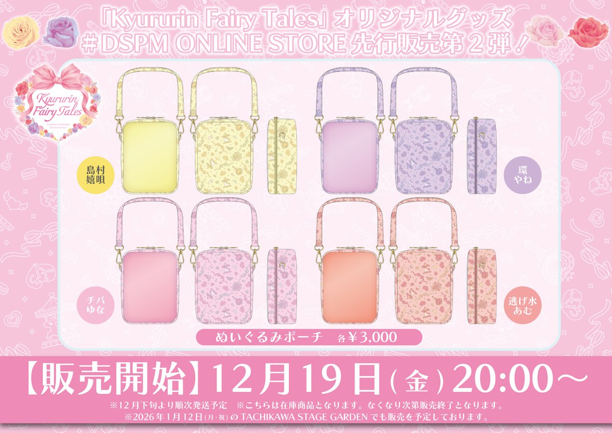 お知らせ】 12/19(金)20:00より新グッズが販売❣️ きゅるぬいちゃんを
