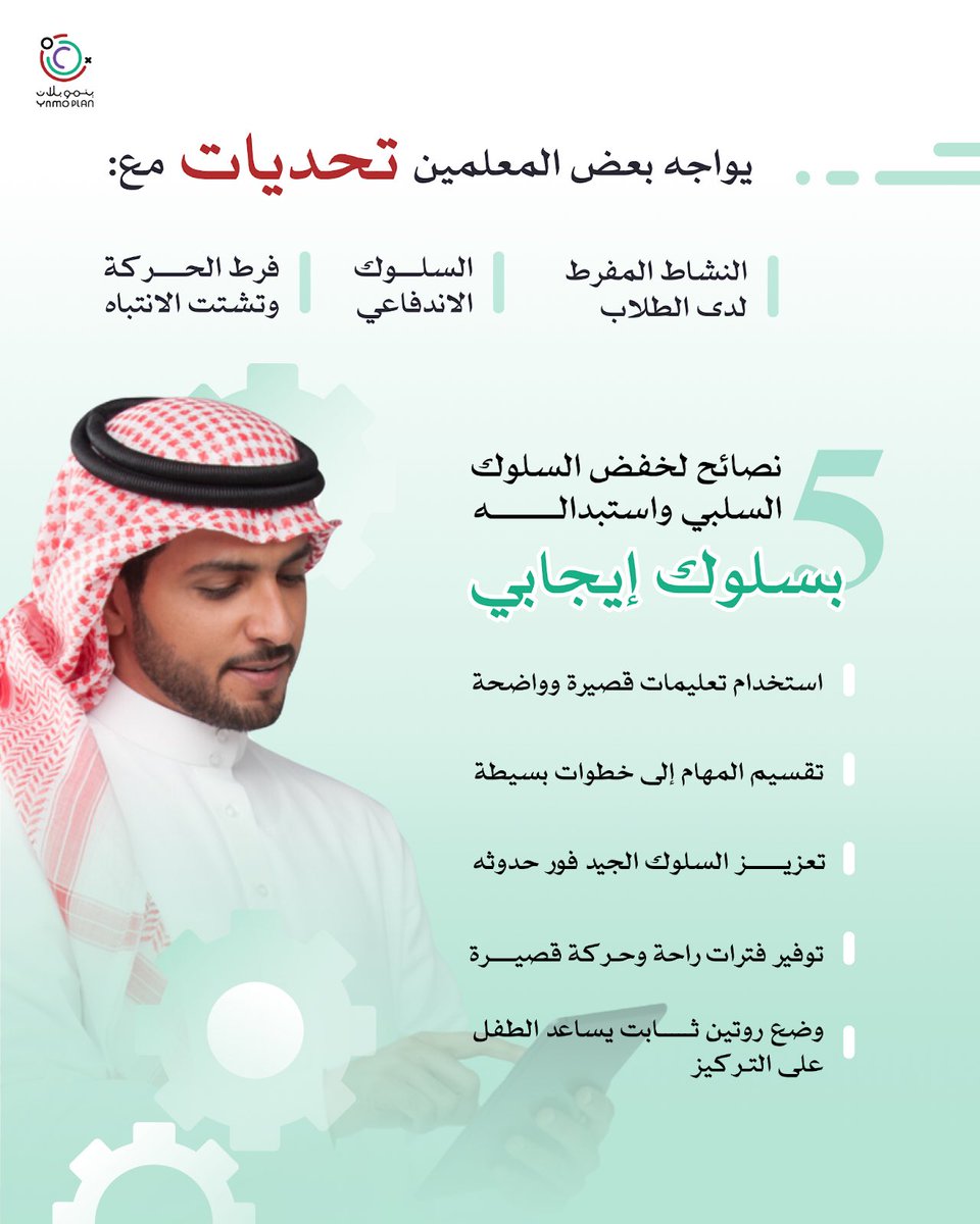 يواجه بعض المعلمين تحديات مع النشاط المفرط لدى الطلاب إليك 5 نصائح لخفض السلوك السلبي واستبداله بإيجابي 👇🏼🌱