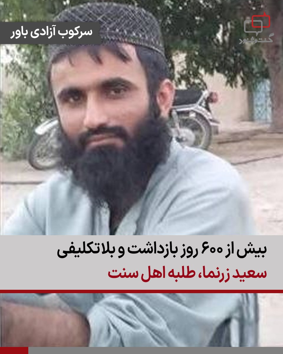 ‌
سعید زرنما، یکی از طلاب مدرسه دینی شهر پیشین، علیرغم گذشت حدود ۲۰ ماه از زمان بازداشت، کماکان به صورت بلاتکلیف در زندان زاهدان نگهداری می‌شود.

بر اساس گزارش منابع حقوق بشری، آقای زرنما علیرغم گذشت ۶۰۷ روز از زمان بازداشت همچنان به صورت بلاتکلیف در زندان زاهدان به سر می‌برد و