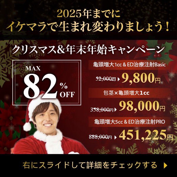 包茎治療、亀頭増大が最大82%オフのクリスマスキャンペーン始めたよ