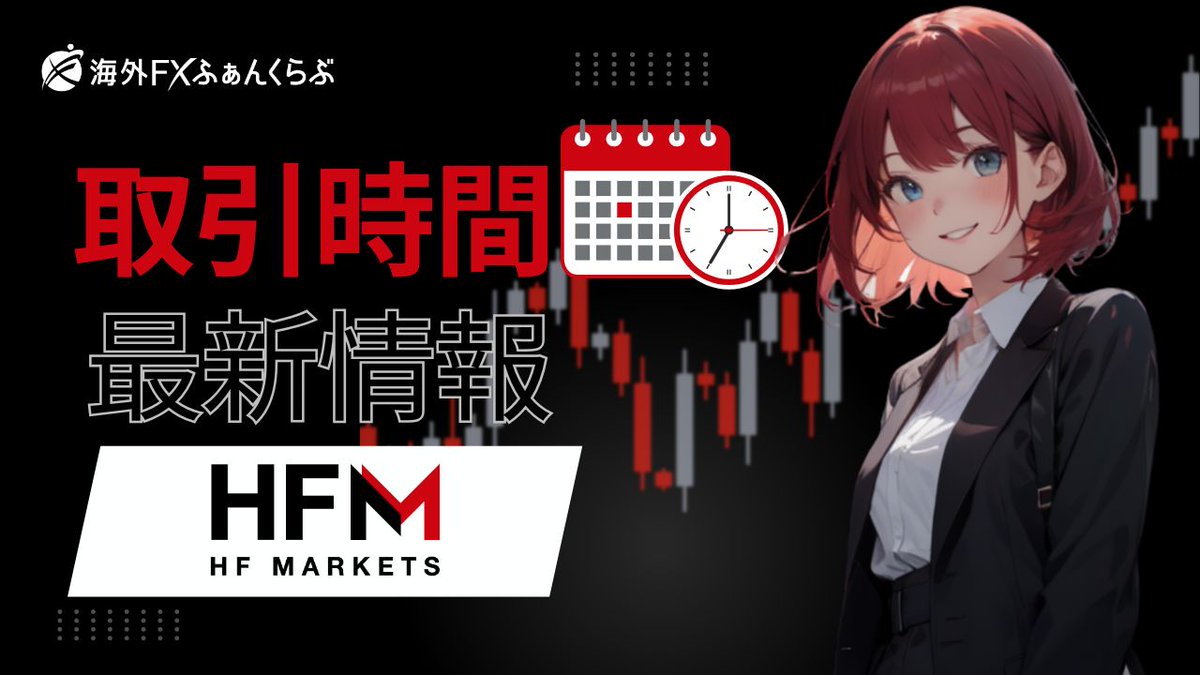 HFM年末の取引時間について 2025年12月～2026年1月の休日に伴い、2025年12月24日～2026年1月26日は一部銘柄の取引時間が変更となります。  https://t.co/wIjXtL02Vc