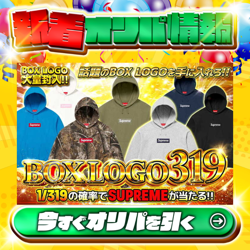 😍話題のBOX LOGOを手に入れろ‼😍 1/319の確率で🌈 #SUPREME✨が当たる