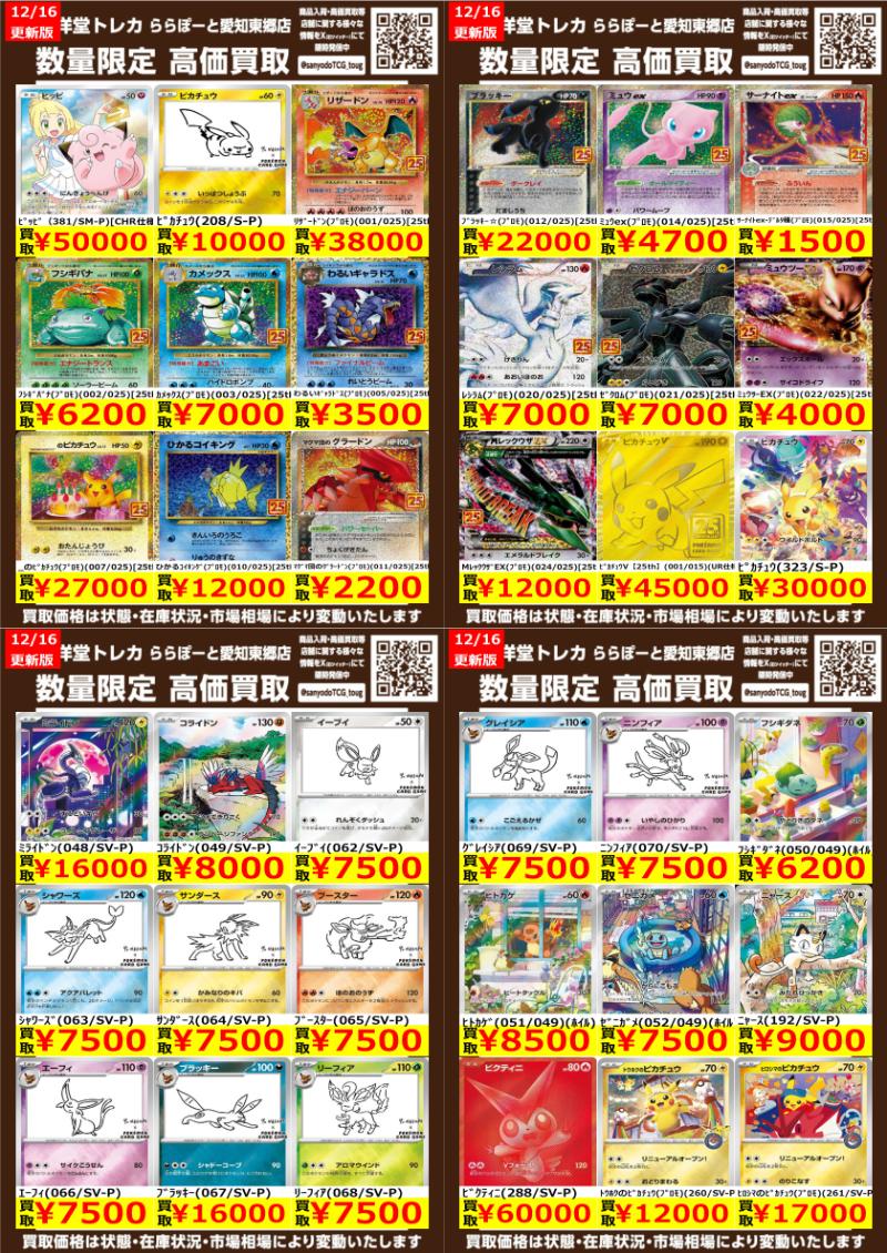 ポケカ】 数量限定高価買取表です！！ ぜひ、当店へお持ち込みください