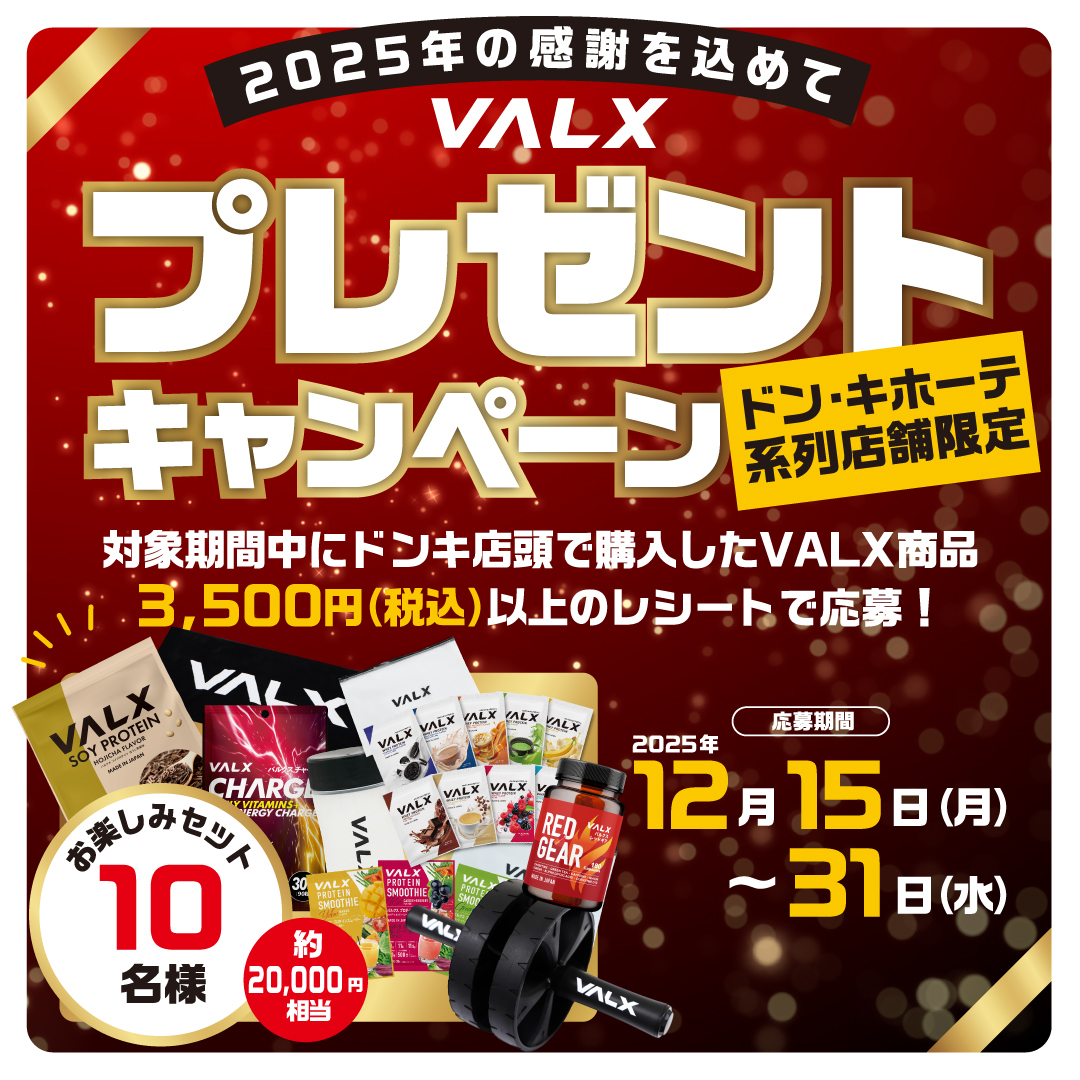 valx_official's tweet photo. 【🔵ドン・キホーテ系列店舗限定🔴🟡】

2025年の感謝を込めて・・・
「プレゼントキャンペーン」開催🎁✨

---
以下の期間中にドン・キホーテ店頭で購入した
VALX商品3,500円（税込）以上のレシートが対象！

応募期間：12月15日(月)～31日(水)

🔻応募はこちらから
https://t.co/LD38ISuCoj