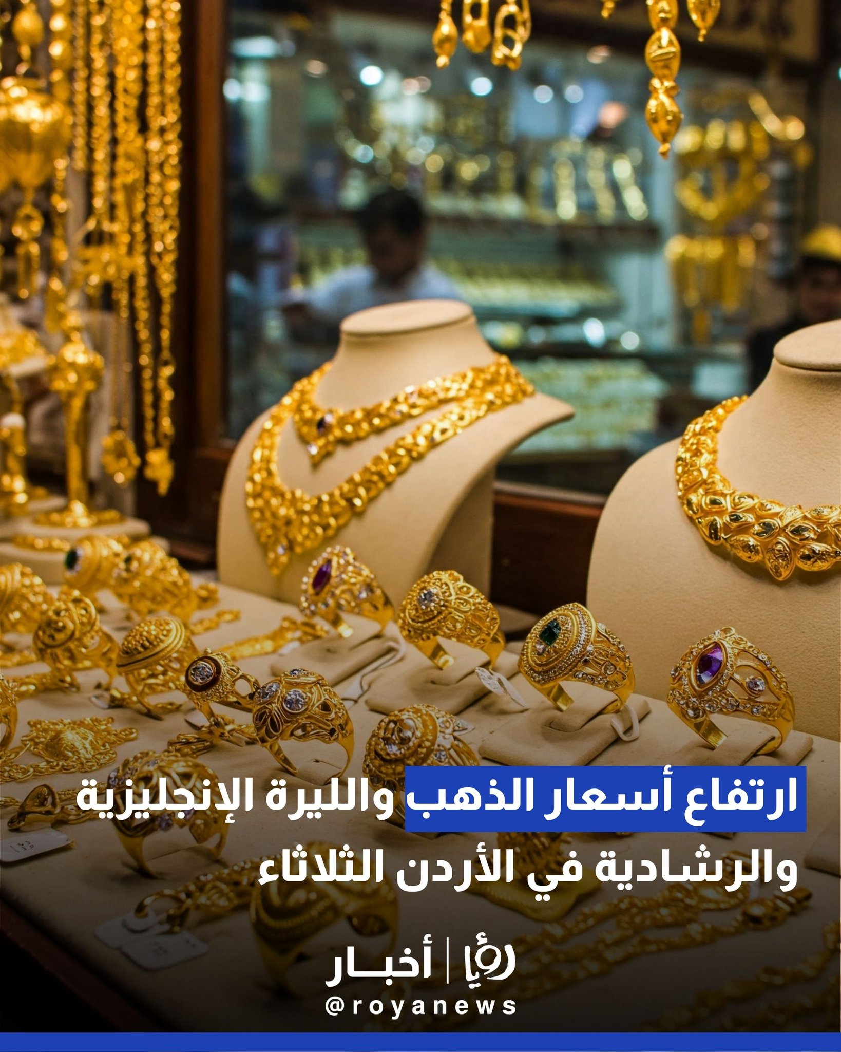 ارتفاع أسعار الذهب والليرة الإنجليزية والرشادية في الأردن الثلاثاء #عاجل 