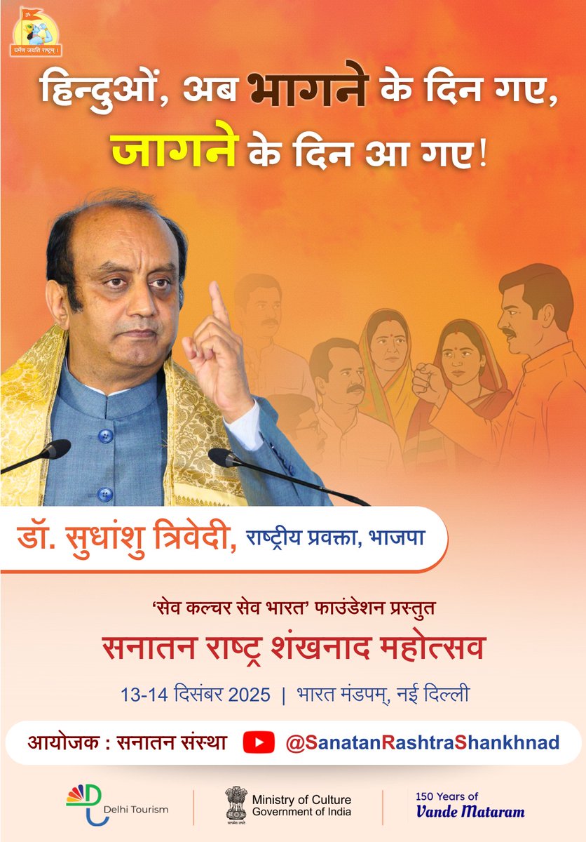 krishnasevika77's tweet photo. 🚩The grand conch shell of 'Sanatan Rashtra' resounded in the country's capital, Delhi.

The Sanatan Sanstha Sankhnaad Mahotsav, organized at Bharat Mandapam, concluded successfully, creating a vibrant atmosphere of national security, culture, and valor.

#SanatanRashtraShankhnad https://t.co/K1iToygVBs