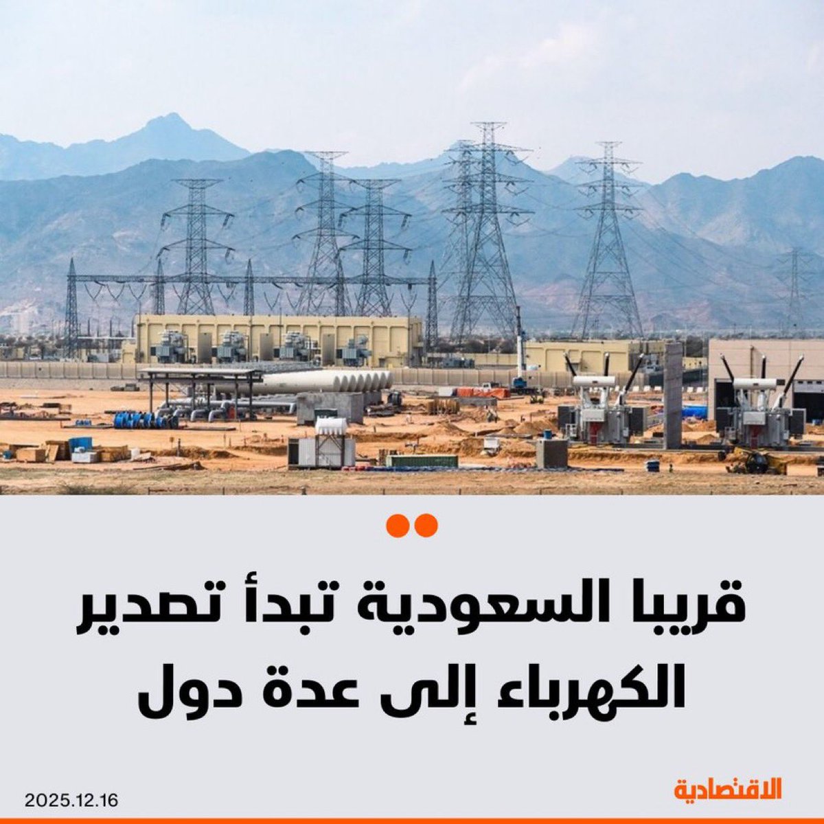 #السعودية تستهدف قريبا تصدير #الكهرباء إلى عدد من الدول العالمية، وفق ما ذكره الرئيس التنفيذي لشركة الكهرباء خلال المؤتمر السعودي للشبكات الذكية في #الرياض اليوم

- نقدم الخدمة لـ 30 ألف مدينة وقرية ومركز، وتركيب 11.5 مليون عداد ذكي للعملاء في مختلف المناطق