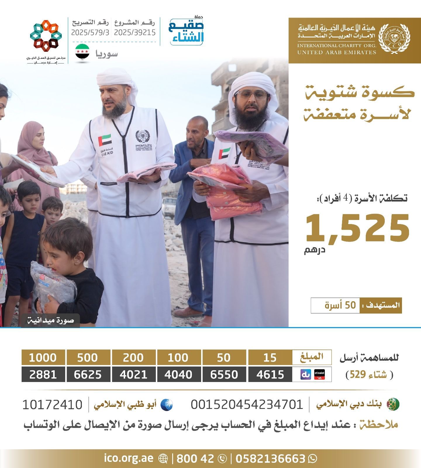 أسر من سوريا فقدت منازلها ومصادر رزقها وباتت اليوم بأمسِّ الحاجة للعون في فصل الشتاء، ساعدوهم بتوفير ملابس شتوية تُخفف عنهم وعن أطفالهم قساوة البرد.. تكلفة الأسرة (4 أفراد): 1525 درهم. المستهدف: 50 أسرة. سوريا. للتبرع. هيئة الأعمال الخيرية العالمية معكم على طريق الخير 