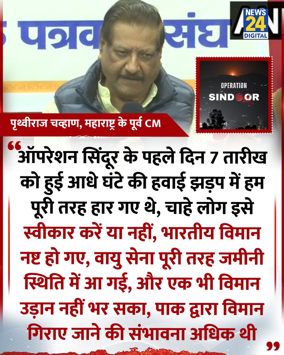 news24tvchannel's tweet photo. "ऑपरेशन सिंदूर के पहले दिन 7 तारीख को हुई आधे घंटे की हवाई झड़प में हम पूरी तरह हार गए थे"

◆ महाराष्ट्र के पूर्व मुख्यमंत्री पृथ्वीराज चव्हाण ने कहा 

#OperationSindoor | India Pakistan | #PrithvirajChavan https://t.co/0HBnLfuFgN