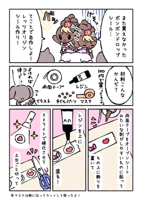 ボンボンドロップシール風シールの作り方🎀
自作頑張って見ました✂︎

材料は全部100均💸

#創作漫画 
