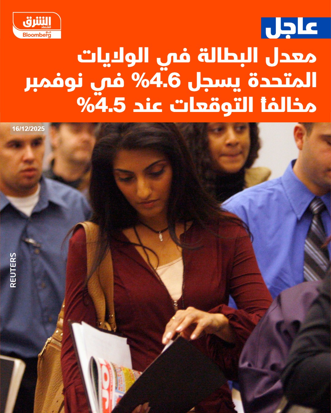 عاجل معدل البطالة في الولايات المتحدة يسجل 4.6% في نوفمبر مخالفاً التوقعات عند 4.5% #اقتصاد_الشرق 