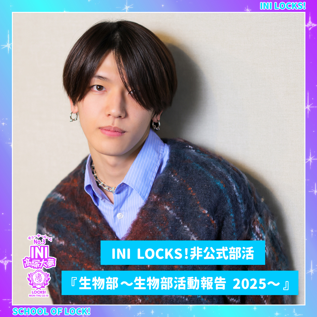 INI #髙塚大夢】先生の『#INILOCKS』🐹🎓 大夢先生が顧問を務める