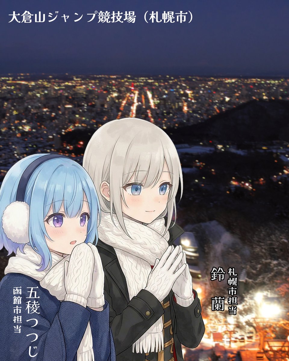 皆様こんばんわ🌙
札幌市の鈴蘭です❄️

函館から来てるつつじちゃんと
大倉山ジャンプ競技場に行ってきました🎿✨

札幌の夜景といえば「藻岩山」が有名ですが、
実はこの大倉山もとってもオススメなんです🌃💫

この時期は16時過ぎ位から綺麗な夜景が楽しめますよ🕓