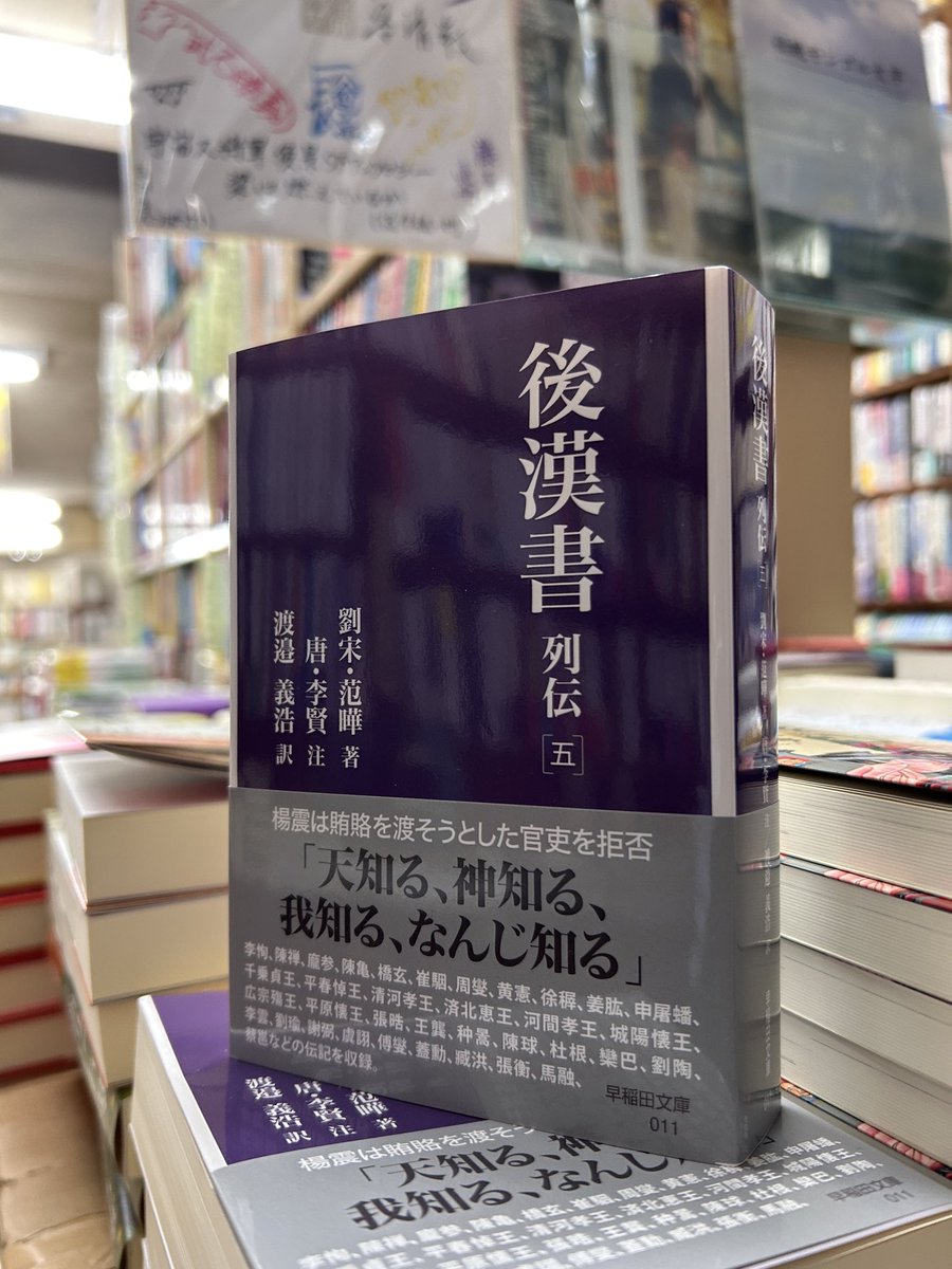 新入荷】2025年12月刊 『後漢書 列伝［五］ ／早稲田文庫』 〔劉宋