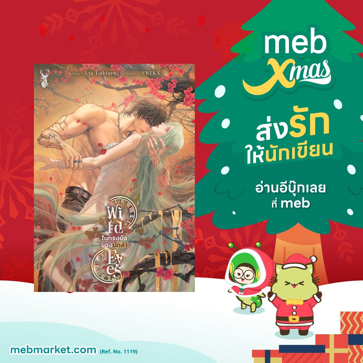 No.1 ที่สุดของนักเขียนที่โครตชอบ อ่านแล้วทุกเรื่อง รักทุกเรื่อง รักมากพี่ไฟนุ้งเฟลมนี่แหละ🤭😍แล้วล่าสุดหลงพี่เซธกับชีอันด้วย พระนางที่ฉลาด ปลื้มสุด🤭♥️ <a href="/LtaLuktarn/">🔥 LTA 🔥</a> 
 #mebXmasส่งรักให้นักเขียน