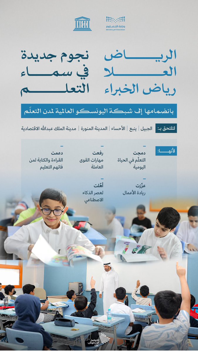 في خطوة تعكس تقدم المملكة في تعزيز التعلّم مدى الحياة، "اليونسكو" تعتمد 3 مدن سعودية جديدة في الشبكة العالمية لمدن التعلّم.
#انترو