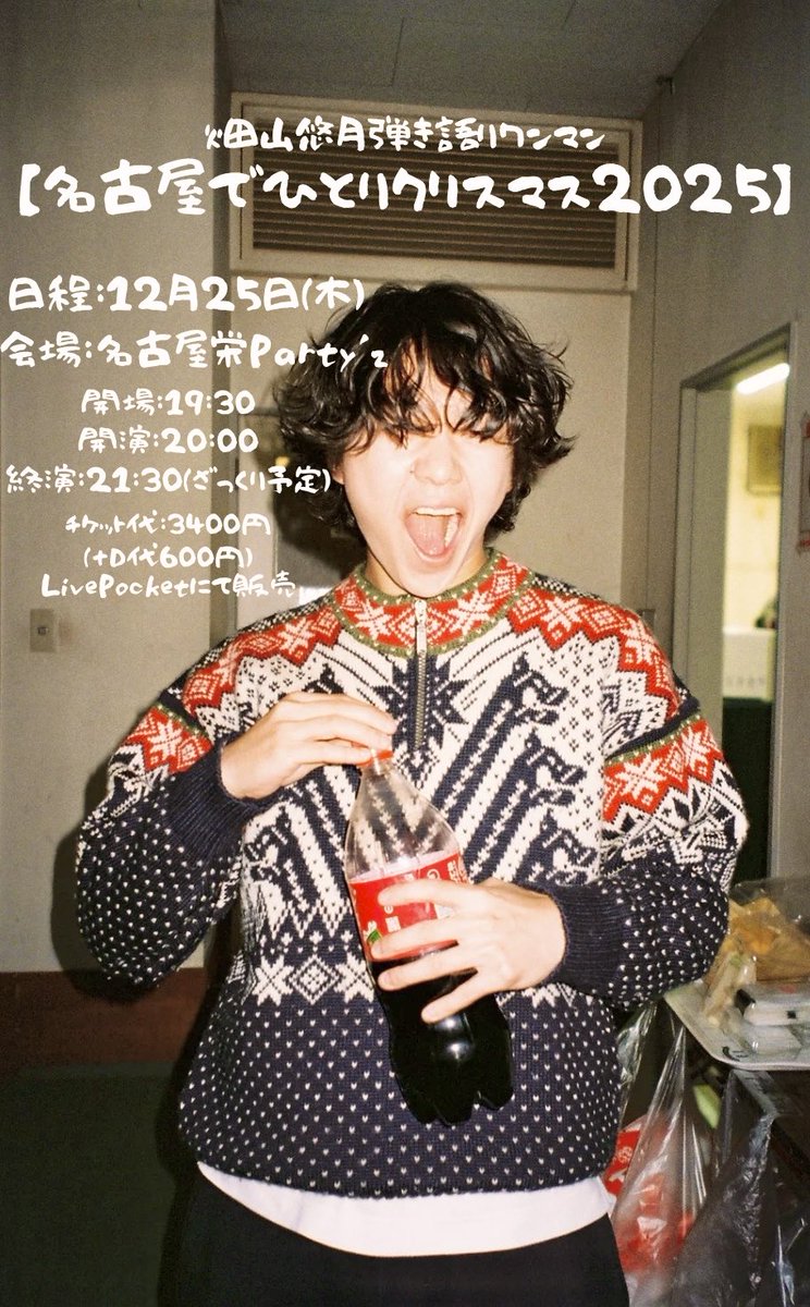 karma_0527's tweet photo. 【 解禁!! 】

急遽開催決定!!!!

畑山悠月弾き語りワンマン
「名古屋でひとりクリスマス2025」

日程：12月25日(木)
場所：名古屋栄Party'z
時間：開場19:30 開演20:00

［🎫］¥3,400(+D代¥600)
���日12月17日(水) 20:00~販売開始
※LivePocketにて先着順で販売
https://t.co/ovixpIGgOU https://t.co/YZ9WXmXY8J