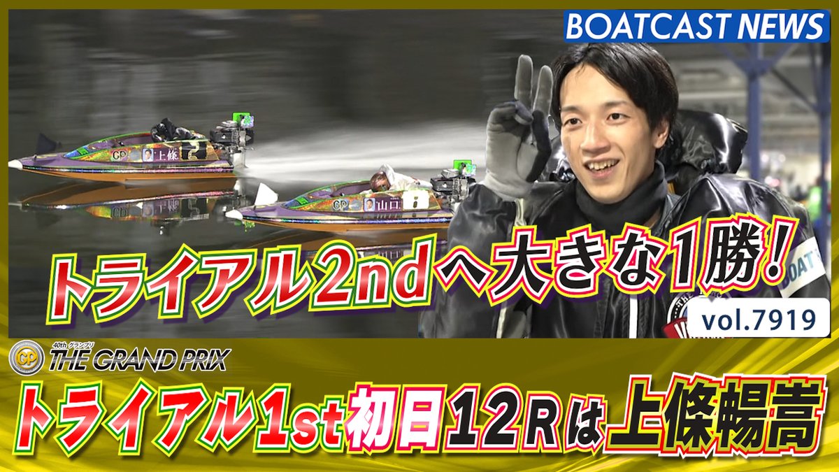 公式 DYNAMITE BOATRACE｜ボートレース (@Lets_BOATRACE) / Posts / X