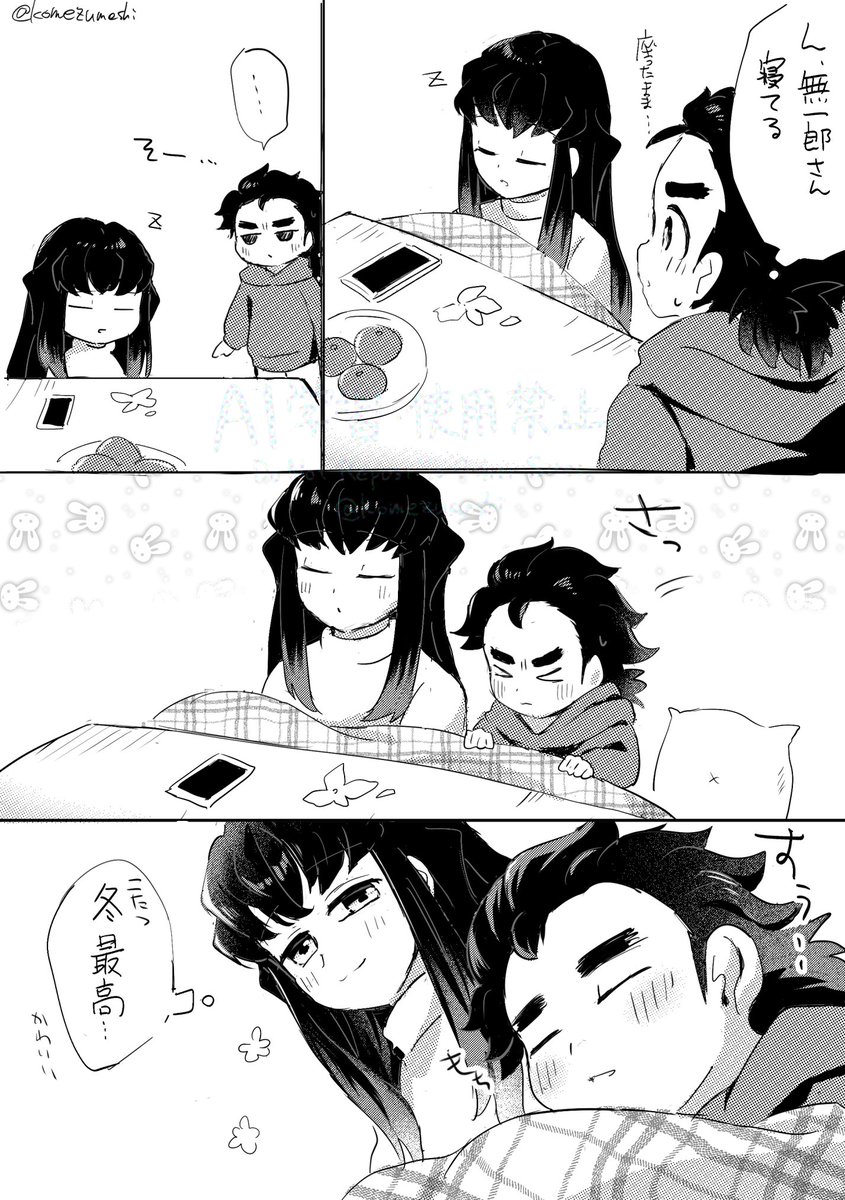 むいこてとこたつ