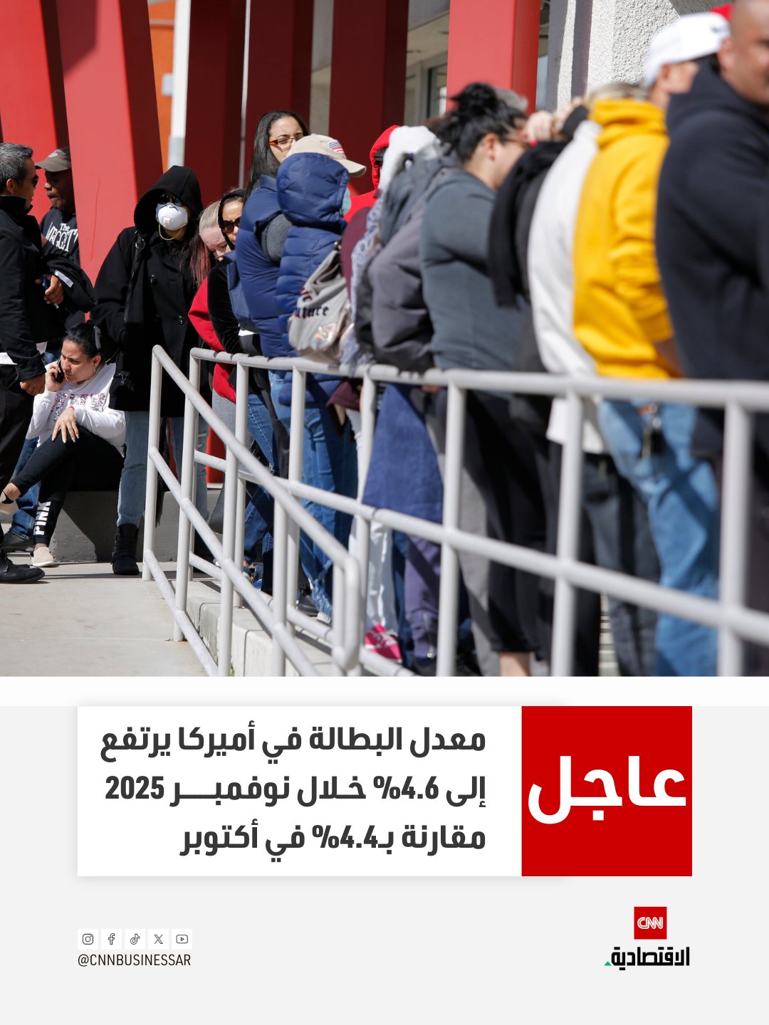عاجل | معدل البطالة في أميركا يرتفع إلى 4.6% خلال نوفمبر 2025 مقارنة بـ4.4% في أكتوبر 