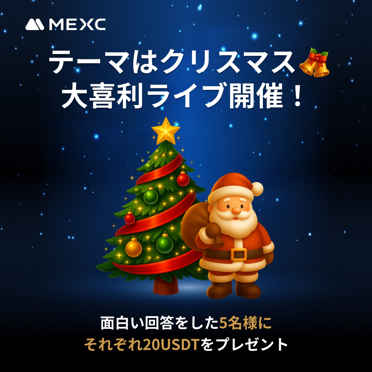 🎄 総額1️⃣0️⃣0️⃣ $USDT プレゼント 🎄／ ✨🎉 #MEXC クリスマス