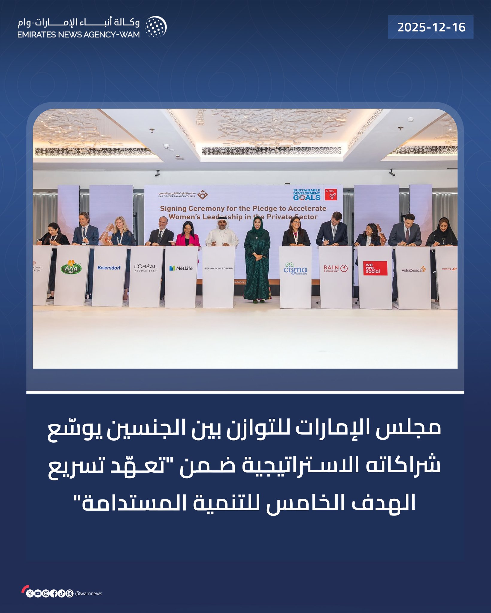 مجلس الإمارات للتوازن بين الجنسين يوسّع شراكاته الاستراتيجية ضمن "تعهّد تسريع الهدف الخامس للتنمية المستدامة" #وام 