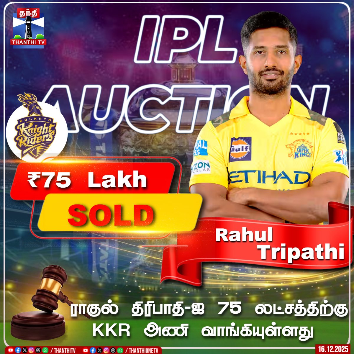 ThanthiTV's tweet photo. ராகுல் திரிபாதி-ஐ 75 லட்சத்திற்கு KKR அணி வாங்கியுள்ளது
#rahultripathi #IPL2026Auction #kolkataknightriders #ThanthiTV https://t.co/DotEHIoU50