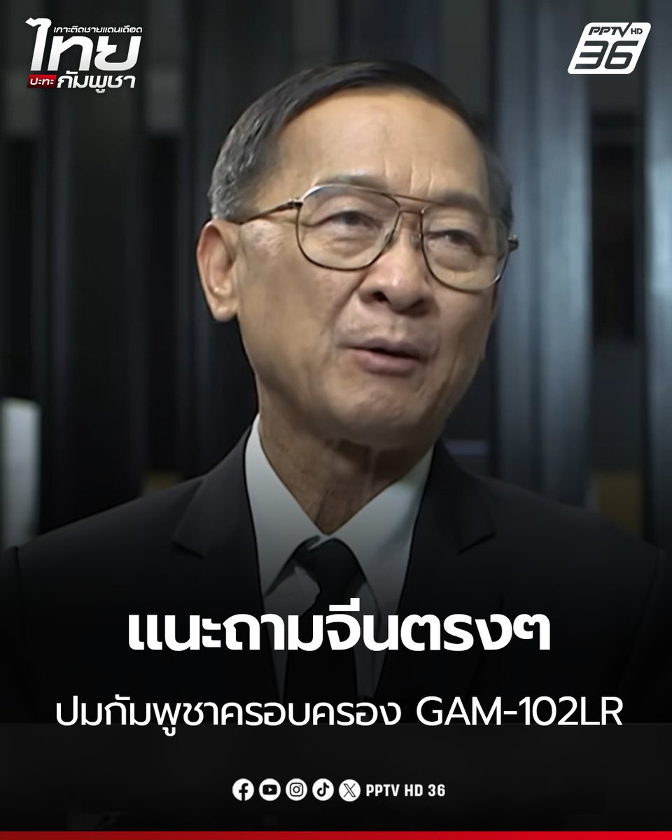 PPTVHD36's tweet photo. "พล.ท.กนก" แนะถามจีนตรงๆ ปมกัมพูชาครอบครอง GAM-102LR ชี้กัมพูชามีอาวุธที่ทันสมัยขึ้น มาจากเงินสแกมเมอร์
.
อ่านต่อ : https://t.co/dNNrxvqhSH
.
#กนกเนตระคะเวสนะ #GAM102LR #กองทัพภาคที่2 #กัมพูชา #ธงชาติ #AI #ปราสาทตาควาย #ไทย #ชายแดนไทยกัมพูชา #ไทยกัมพูชา #F16 #ทหารกัมพูชา #เรื่องข่าวเรื่องใหญ่ #PPTVHD36