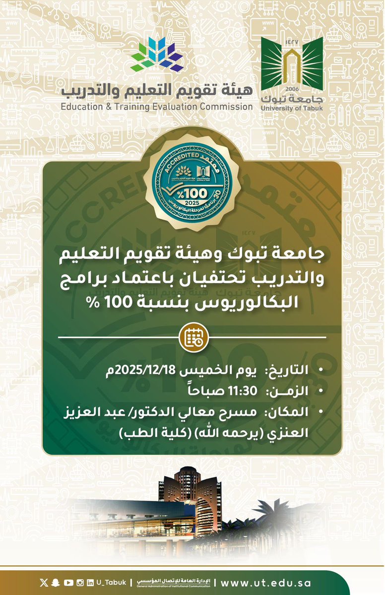#جامعة_تبوك وهيئة تقويم التعليم والتدريب <a href="/EtecKsa/">هيئة تقويم التعليم والتدريب</a> تحتفيان باعتماد #برامج_البكالوريوس بنسبة 100%.
🗓️ الخميس الموافق 18-12-2025م.
⏰الساعة 11:30 صباحاً.
📍بمدرج معالي د.عبد العزيز العنزي بكلية الطب.

<a href="/U_Tabuk/">جامعة تبوك</a>