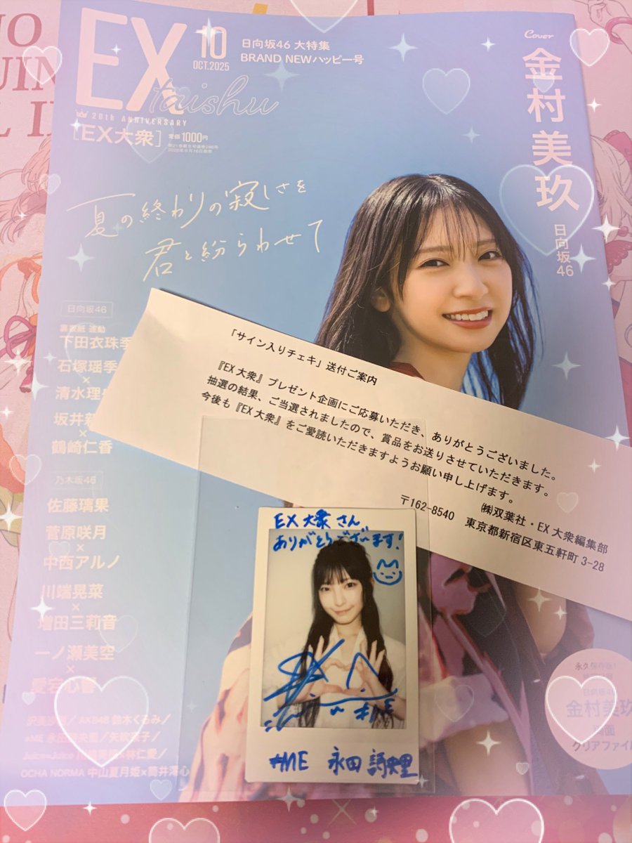 EX大衆 10月号」プレゼント企画のしおりんのチェキが当選しました