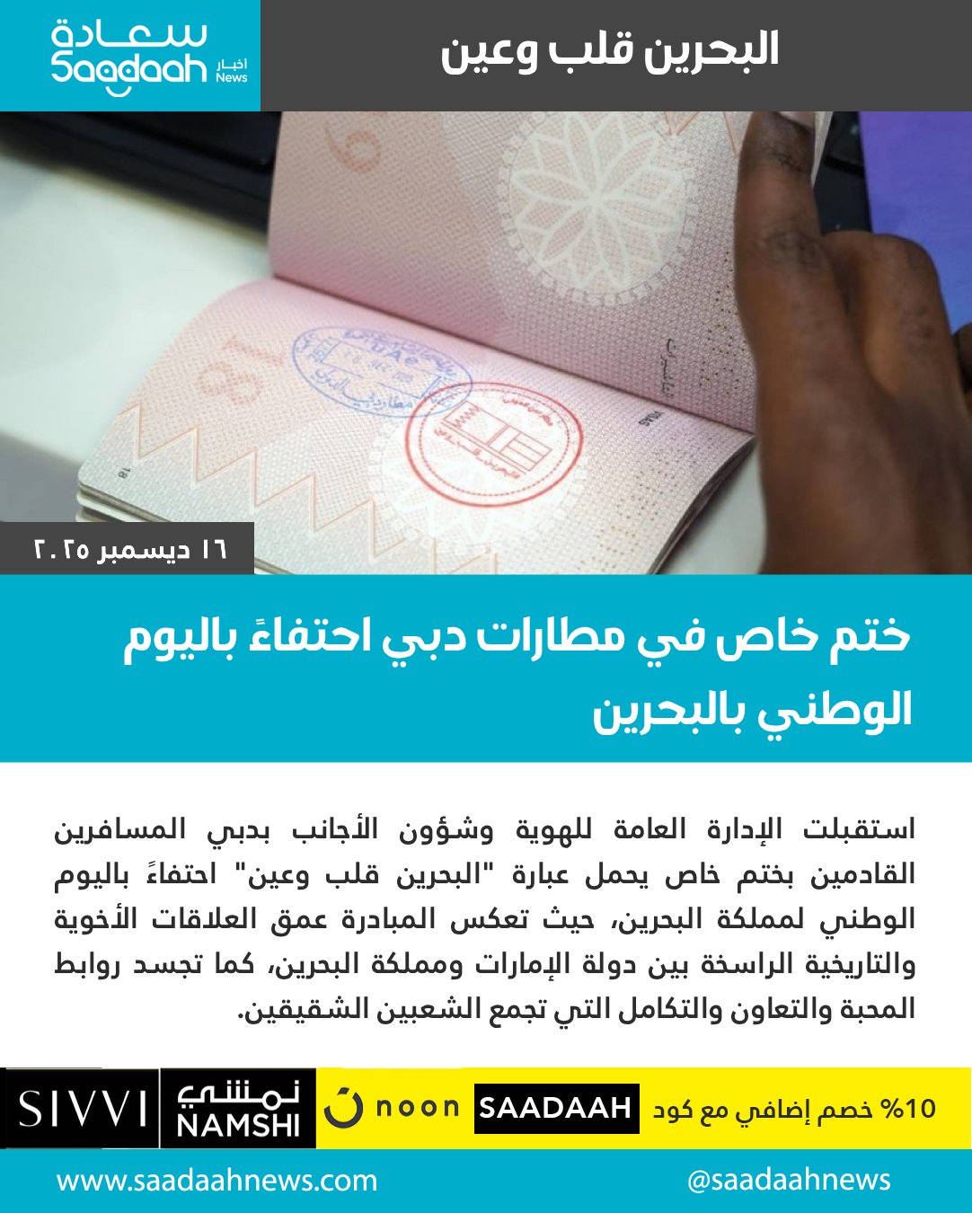 ختم خاص في دبي احتفالًا باليوم الوطني البحريني، يؤكد عمق الأخوة وروابط التاريخ والمستقبل المشترك. #ختم_خاص 