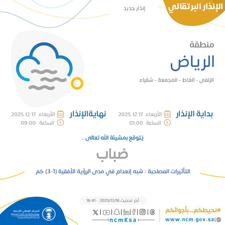 NCMKSA's tweet image. الإنذار البرتقالي - #منطقة_الرياض - #الزلفي #الغاط #المجمعة  ...+0 

للتفاصيل  ncm.gov.sa/ar/alert/pages… 

#الإنذار_المبكر #طقس_السعودية
#المركز_الوطني_للأرصاد