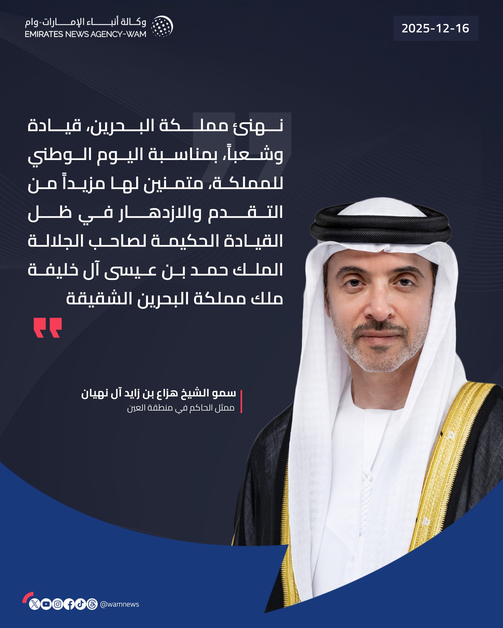 هزاع بن زايد يهنئ مملكة البحرين قيادة وشعباً بمناسبة اليوم الوطني #البحرين_قلب_وعين 