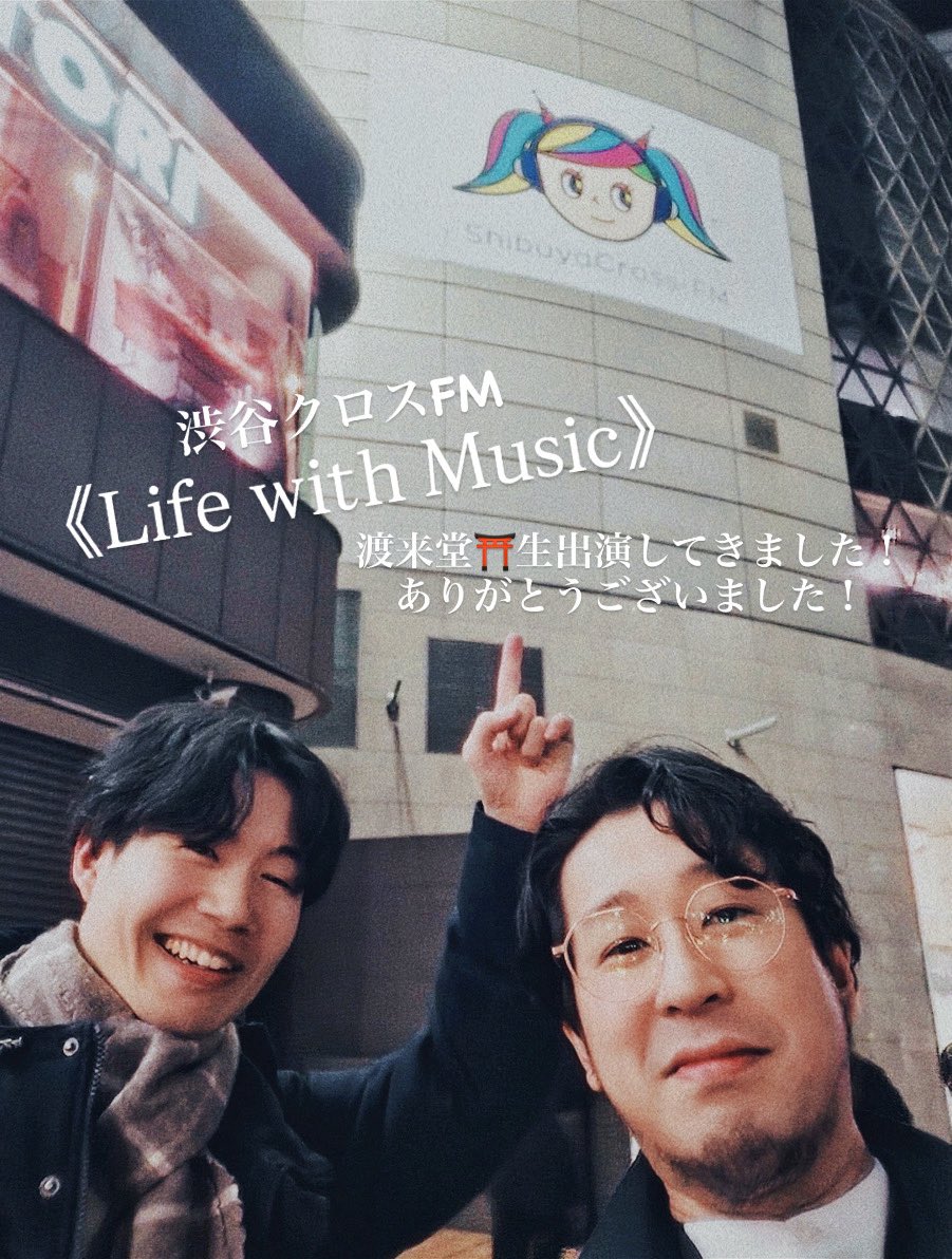new_age16356's tweet photo. 渋谷クロスFM《Life with Music》に
渡来堂⛩生出演してきました！！
ありがとうございました🙏✨️
アーカイブは2週間後にあがるそうなので
またお知らせします◎
#NewAgeRecord #渡来堂
#江藤ヒロノリ #神保洋平
＠LifewithMusic14 https://t.co/gLFIBS8Zjl